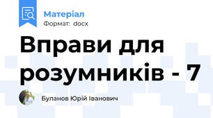Вправи для розумників - 7
