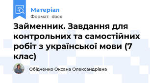 Займенник. Завдання для контрольних та самостійних робіт з української мови (7 клас)