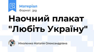 Наочний плакат  "Любіть Україну"
