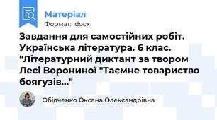 Завдання для самостійних робіт. Українська література. 6 клас. "Літературний диктант за твором Лесі Ворониної "Таємне товариство боягузів..."
