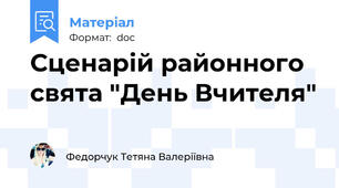 Сценарій районного свята "День Вчителя"