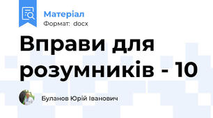Вправи для розумників - 10