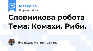 Словникова робота Тема: Комахи. Риби.