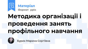 Методика організації і проведення занять профільного навчання