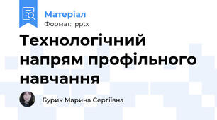Технологічний напрям профільного навчання