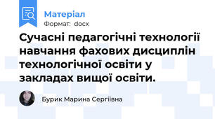 Сучасні педагогічні технології навчання фахових дисциплін технологічної освіти у закладах вищої освіти.