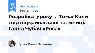 Розробка  уроку  .  Тема: Коли твір відкриває свої таємниці. Ганна Чубач «Роса»