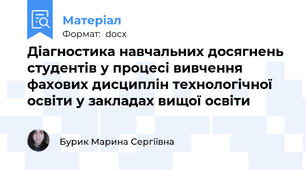 Діагностика навчальних досягнень студентів у процесі вивчення фахових дисциплін технологічної освіти у закладах вищої освіти