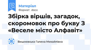 Збірка віршів, загадок, скоромовок про букву З «Веселе місто Алфавіт»