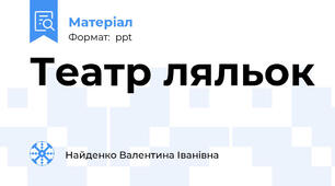 Театр ляльок