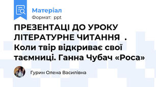 ПРЕЗЕНТАЦІ ДО УРОКУ ЛІТЕРАТУРНЕ ЧИТАННЯ  .  Коли твір відкриває свої таємниці. Ганна Чубач «Роса»