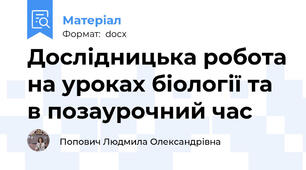 Дослідницька робота на уроках біології та в позаурочний час