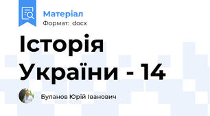 Історія України - 14