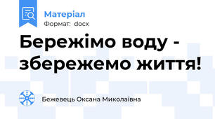 Бережімо воду - збережемо життя!