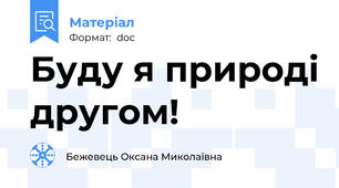 Буду я природі другом!