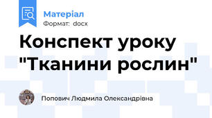 Конспект уроку "Тканини рослин"