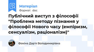 Публічний виступ з філософії "Проблема методу пізнання у філософії Нового часу (емпіризм, сенсуалізм, раціоналізм)"