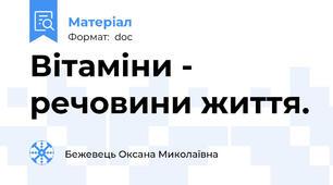 Вітаміни - речовини життя.