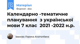 Календарно -тематичне планування  з української мови 7 клас  2021 -2022 н.р.