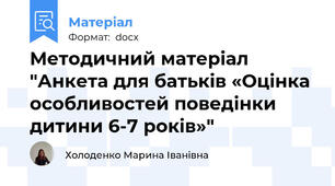 Методичний матеріал "Анкета для батьків «Оцінка особливостей поведінки дитини 6-7 років»"