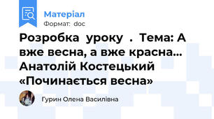 Розробка  уроку  .  Тема: А вже весна, а вже красна... Анатолій Костецький «Починається весна»