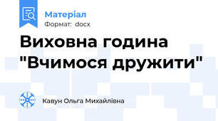Виховна година "Вчимося дружити"