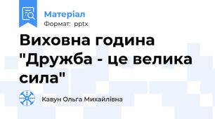 Виховна година "Дружба - це велика сила"