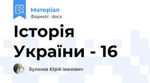 Історія України - 16