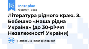 Література рідного краю. З. Бебешко «Наша рідна Україна» (до 30-річчя Незалежності України)