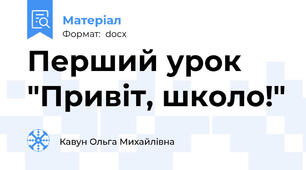 Перший урок "Привіт, школо!"
