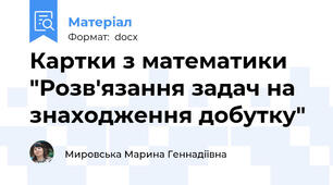 Картки з математики "Розв'язання задач на знаходження добутку"
