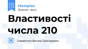 Властивості числа 210