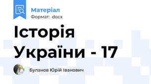 Історія України - 17