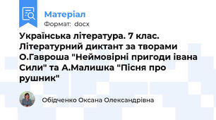 Українська література. 7 клас. Літературний диктант за творами О.Гавроша "Неймовірні пригоди івана Сили" та А.Малишка "Пісня про рушник"