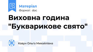 Виховна година "Букварикове свято"