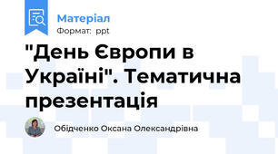 "День Європи в Україні". Тематична презентація