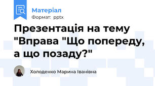 Презентація на тему "Вправа "Що попереду, а що позаду?"