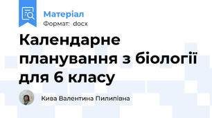 Календарне планування з біології для 6 класу