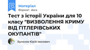 Тест з історії України для 10 класу "ВИЗВОЛЕННЯ КРИМУ ВІД ГІТЛЕРІВСЬКИХ ОКУПАНТІВ"