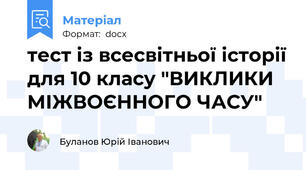 тест із всесвітньої історії для 10 класу "ВИКЛИКИ МІЖВОЄННОГО ЧАСУ"