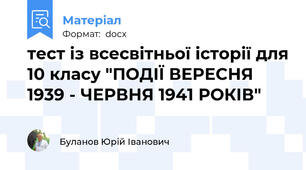 тест із всесвітньої історії для 10 класу "ПОДІЇ ВЕРЕСНЯ 1939 - ЧЕРВНЯ 1941 РОКІВ"