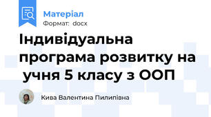 Індивідуальна програма розвитку на  учня 5 класу з ООП