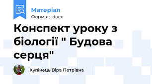 Конспект уроку з біології " Будова серця"