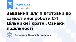 Завдання  для підготовки до самостійної роботи С-1  Дільники і кратні. Ознаки подільності