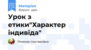 Урок з етики"Характер індивіда"