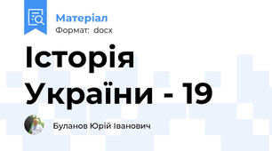 Історія України - 19