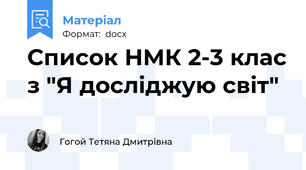 Список НМК 2-3 клас з "Я досліджую світ"