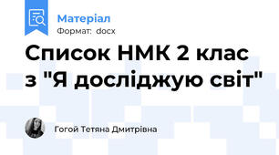 Список НМК 2 клас з "Я досліджую світ"