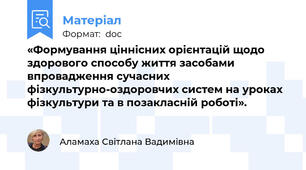 «Формування ціннісних орієнтацій щодо здорового способу життя засобами впровадження сучасних фізкультурно-оздоровчих систем на уроках фізкультури та в позакласній роботі».