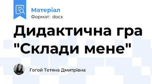 Дидактична гра "Склади мене"